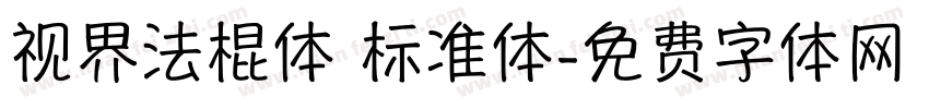 视界法棍体 标准体字体转换